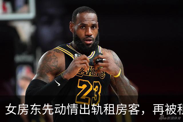 女房东先动情出轨租房客，再被租房客骗走407万！真是失身又失财
