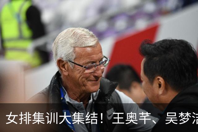 女排集训大集结！王奥芊、吴梦洁归队，李盈莹还有更重要的事做