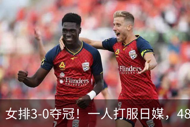 女排3-0夺冠！一人打服日媒，48年金牌荒，被称“亚洲之墙”
