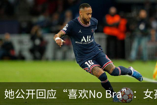 她公开回应“喜欢No Bra”：女孩子活得洒脱点怎么了？