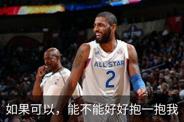 如果可以，能不能好好抱一抱我