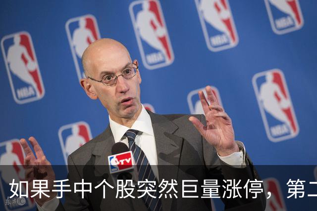 如果手中个股突然巨量涨停，第二天却低开了，你知道怎么回事吗？