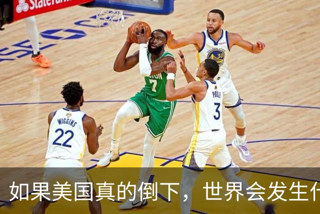如果美国真的倒下，世界会发生什么？有2国将底失控，大打出手