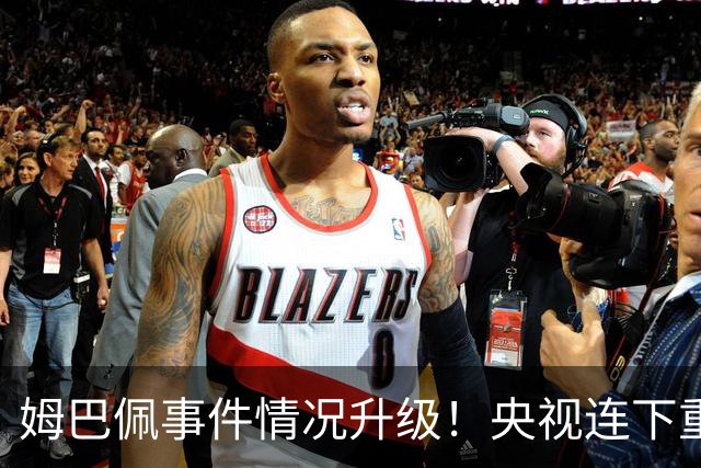 姆巴佩事件情况升级！央视连下重锤，法国球员将集体迎来噩耗！