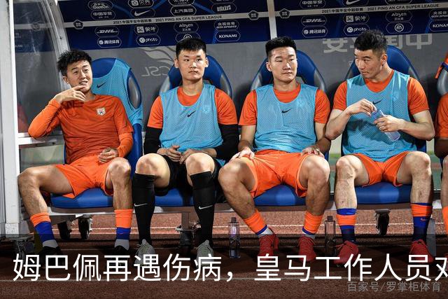 姆巴佩再遇伤病，皇马工作人员对法国队的处置方式不满