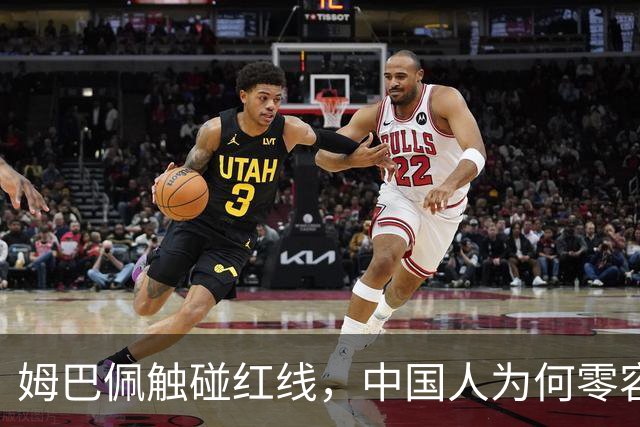 姆巴佩触碰红线，中国人为何零容忍？