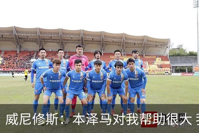 威尼修斯：本泽马对我帮助很大 我也要帮他得分