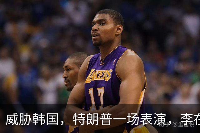 威胁韩国，特朗普一场表演，李在明懂了，韩国担心中国不接招