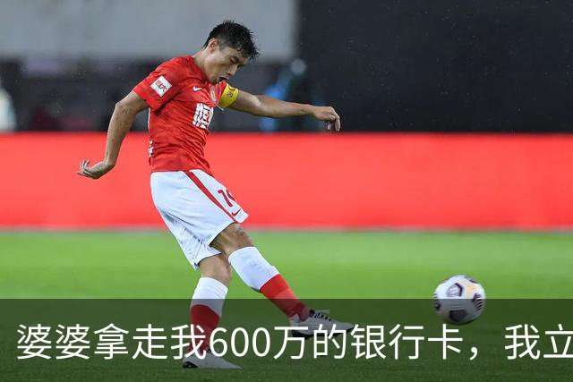 婆婆拿走我600万的银行卡，我立即挂失，隔天婆家打来150个电话