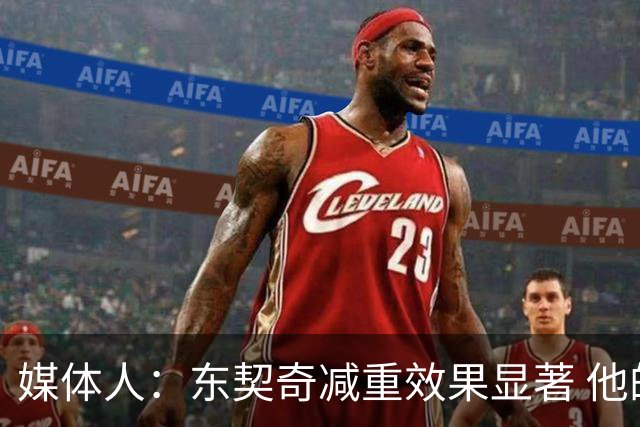 媒体人：东契奇减重效果显著 他的体型现在比去年还要苗条