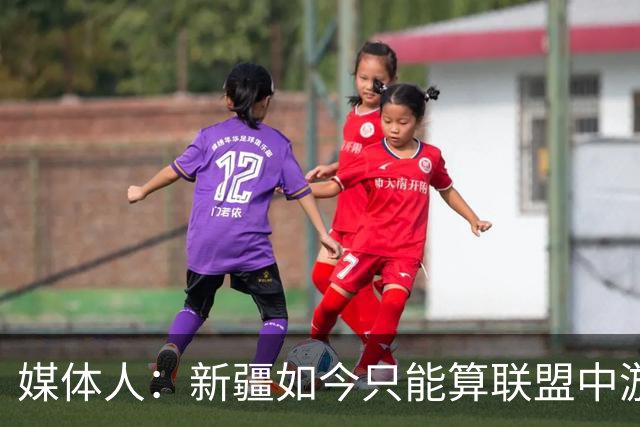 媒体人：新疆如今只能算联盟中游 青岛完全有机会客场拿下开门红