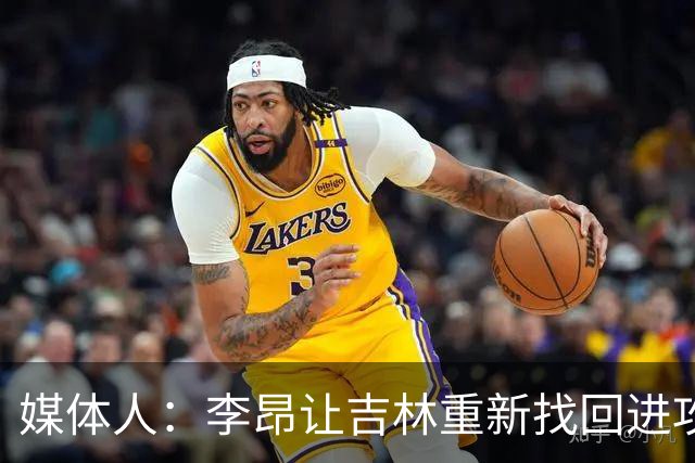 媒体人：李昂让吉林重新找回进攻火力 但连续2场输在最后的细节上
