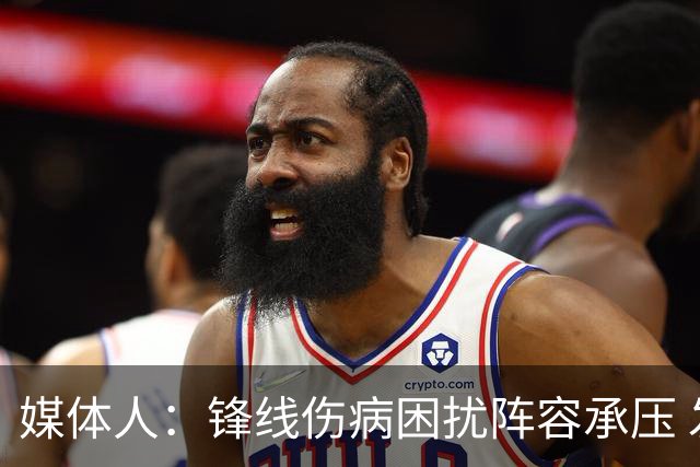 媒体人：锋线伤病困扰阵容承压 发挥内线优势严控日本3分至关重要