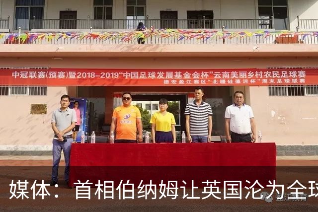 媒体：首相伯纳姆让英国沦为全球笑柄，比委内瑞拉还糟