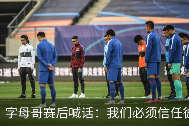 字母哥赛后喊话：我们必须信任彼此，必须相信自己正在做的事