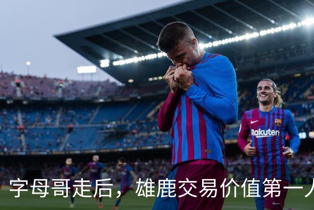 字母哥走后，雄鹿交易价值第一人是谁？球迷吵翻了