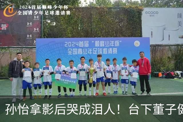 孙怡拿影后哭成泪人！台下董子健一个动作，全网沉默
