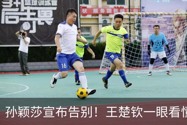 孙颖莎宣布告别！王楚钦一眼看懂，王曼昱意外遭到“无妄之灾”