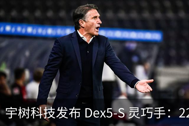 宇树科技发布 Dex5-S 灵巧手：22 自由度、真手 1:1 尺寸，售价 3.99 万元起