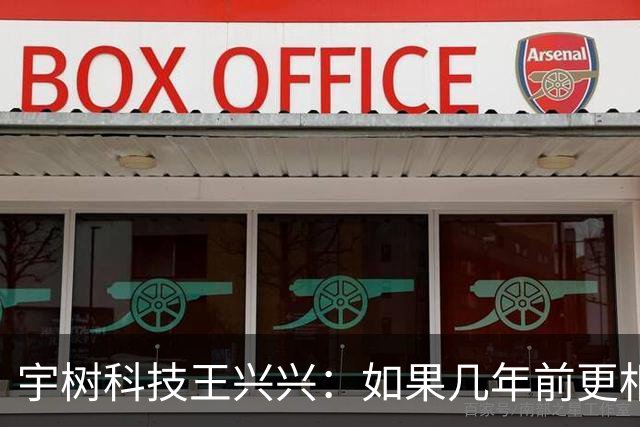 宇树科技王兴兴：如果几年前更相信AI 一些员工的财富可能已增长10倍