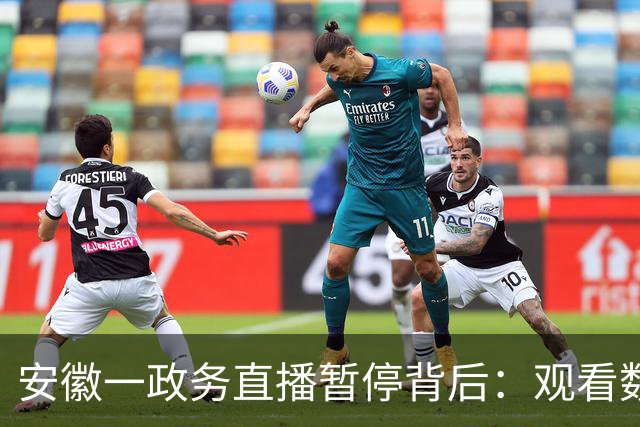 安徽一政务直播暂停背后：观看数据不太好，讲解拍摄等工作量还很大
