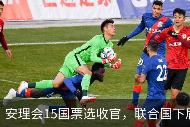 安理会15国票选收官，联合国下届秘书长三选一，中美五常幕后角力