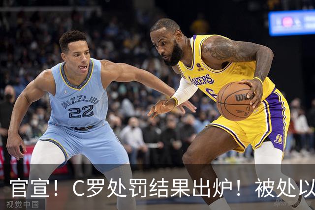 官宣！C罗处罚结果出炉！被处以禁赛+罚款，回归葡萄牙时间表出炉
