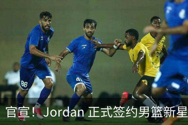 官宣！Jordan 正式签约男篮新星王俊杰