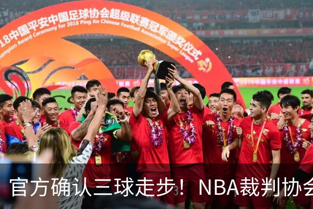 官方确认三球走步！NBA裁判协会：他收球之后一共走了四步