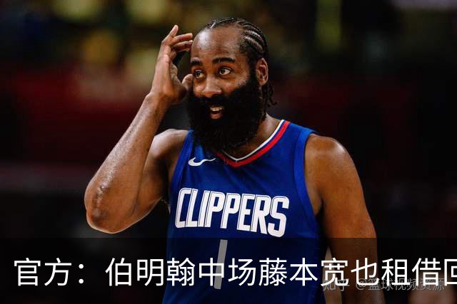 官方：伯明翰中场藤本宽也租借回归东京绿茵，租期至2027年6月