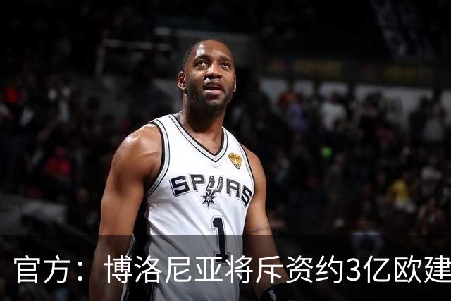 官方：博洛尼亚将斥资约3亿欧建造新球场，预计2031年完工
