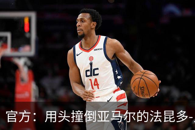 官方：用头撞倒亚马尔的法昆多-贝尔纳尔被禁赛4场