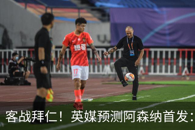 客战拜仁！英媒预测阿森纳首发：马杜埃凯出战，赖斯搭档斯凯利