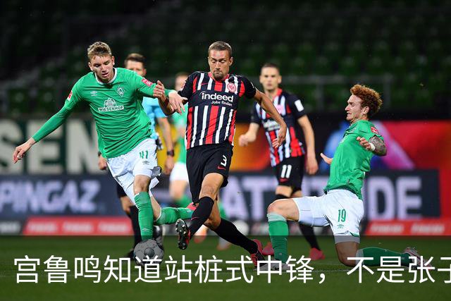 宫鲁鸣知道站桩式中锋，不是张子宇的未来，他选的后卫却脱离时代