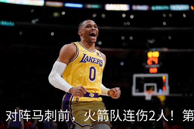 对阵马刺前，火箭队连伤2人！第2阵容迎调整，新秀+饼皇或进轮换