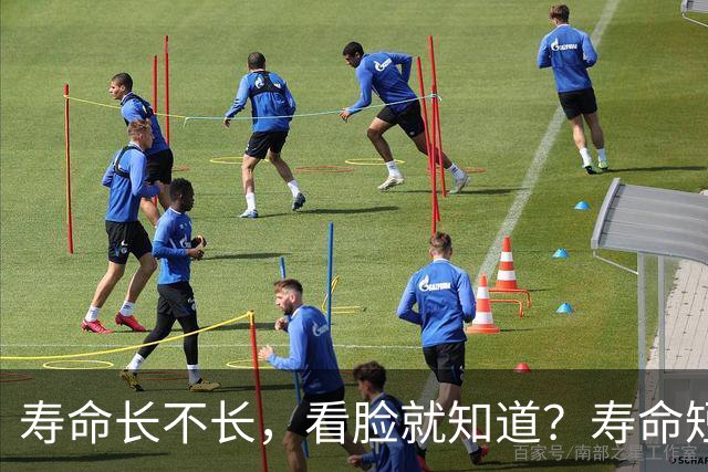 寿命长不长，看脸就知道？寿命短的人，脸上一般会有这5个特征！
