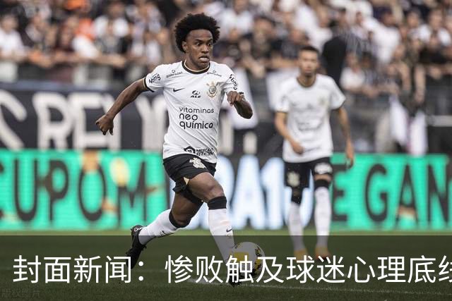 封面新闻：惨败触及球迷心理底线，防守每个环节都是问题
