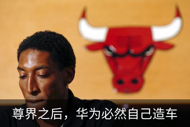 尊界之后，华为必然自己造车