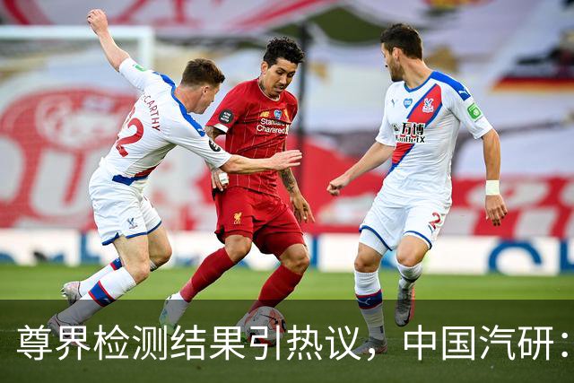 尊界检测结果引热议，中国汽研：“只对送来的样品或样车负责，对后续批量生产的产品，我们不做任何保证”