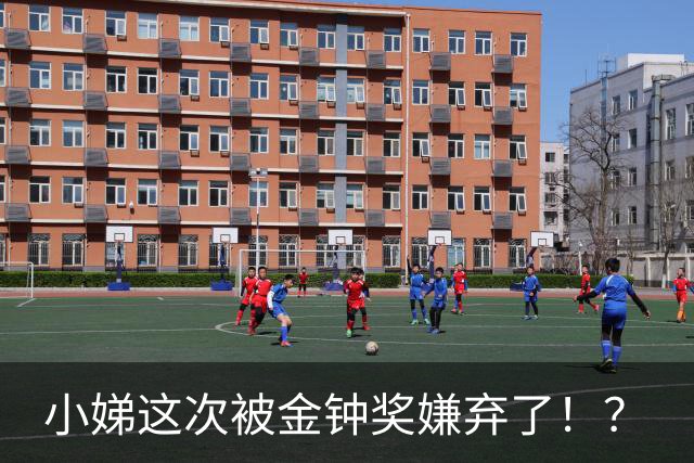 小娣这次被金钟奖嫌弃了！？