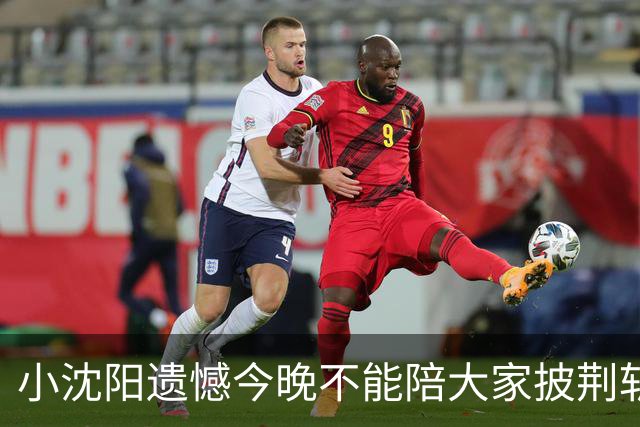 小沈阳遗憾今晚不能陪大家披荆斩棘