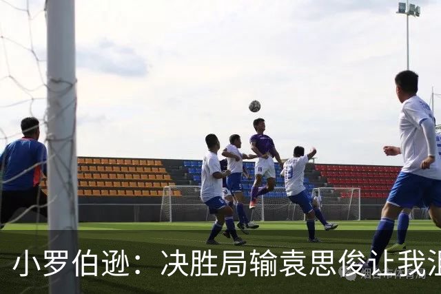 小罗伯逊：决胜局输袁思俊让我沮丧，深圳公开赛半决赛球桌条件非常糟糕