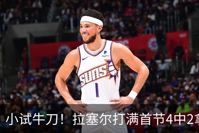 小试牛刀！拉塞尔打满首节4中2拿到5分3助1断 正负值+8