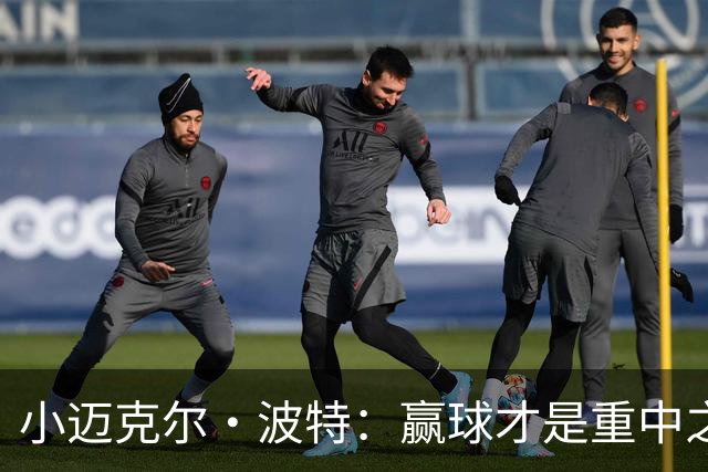 小迈克尔·波特：赢球才是重中之重 合同之事水到渠成