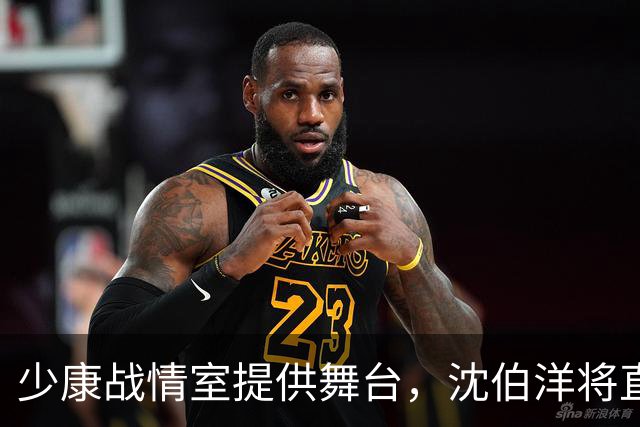 少康战情室提供舞台，沈伯洋将直球对决赵少康