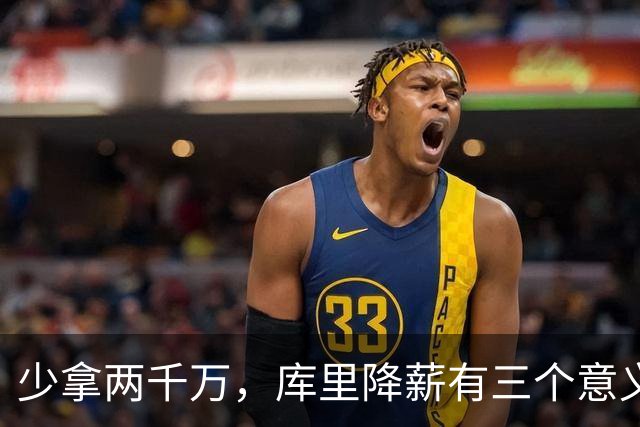 少拿两千万，库里降薪有三个意义！但可能会让詹姆斯陷入尴尬境地