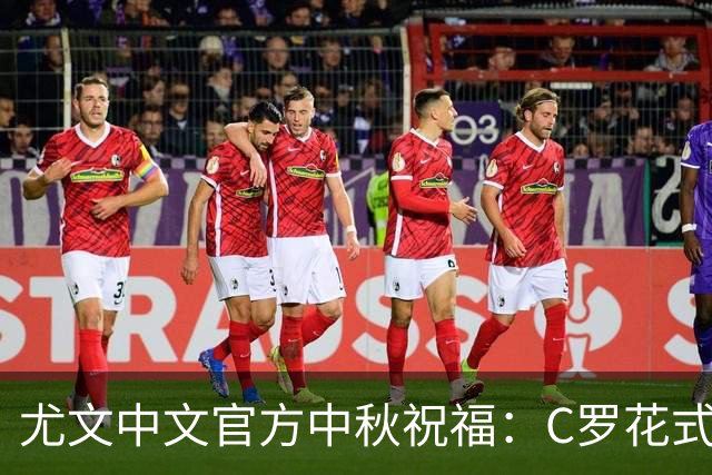 尤文中文官方中秋祝福：C罗花式足球，头顶“月亮”