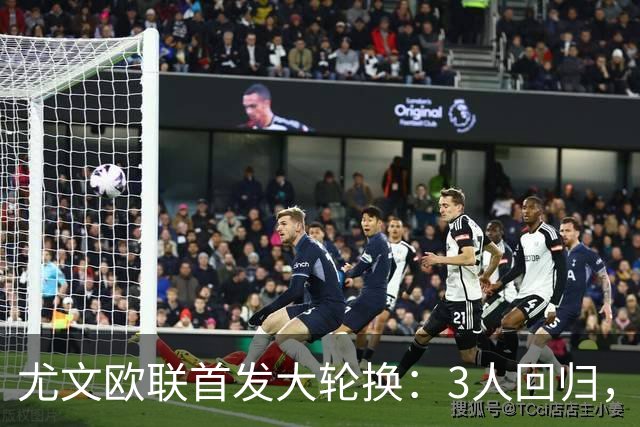 尤文欧联首发大轮换：3人回归，锋线双新援齐上阵