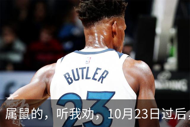 属鼠的，听我劝，10月23日过后，家里最亲的人，也要瞒住这三件事