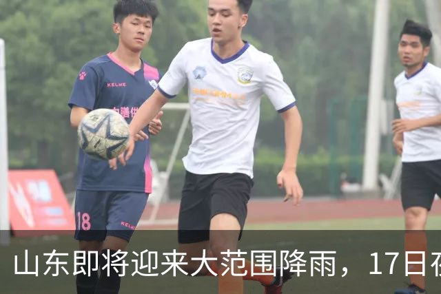 山东即将迎来大范围降雨，17日夜间开始大风降温